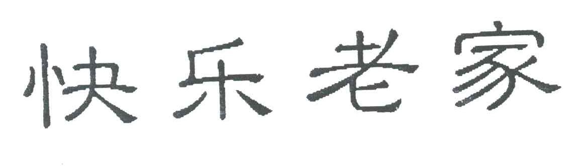快乐老家