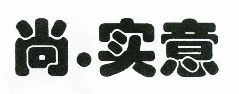 尚.实意