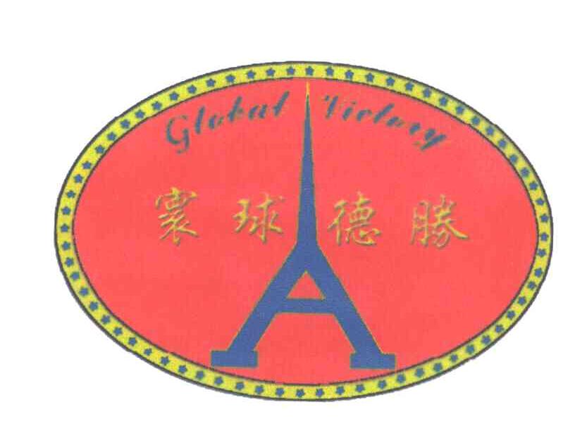 寰球德胜;GLOBAL VICTORY