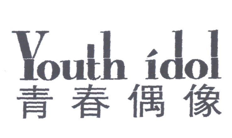 青春偶像;YOUTH IDOL
