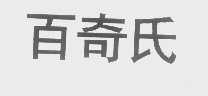百奇氏