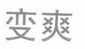 变爽