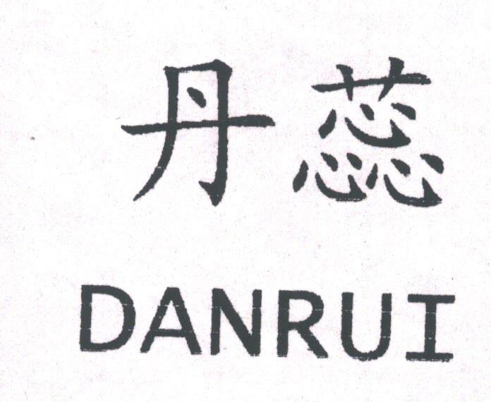 丹蕊