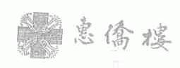 惠侨楼