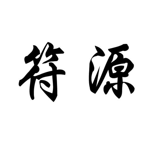 符源