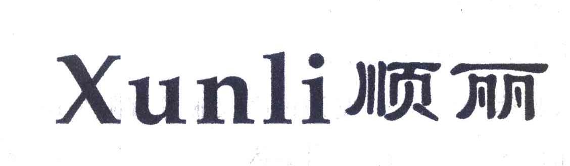 顺丽;XUNLI