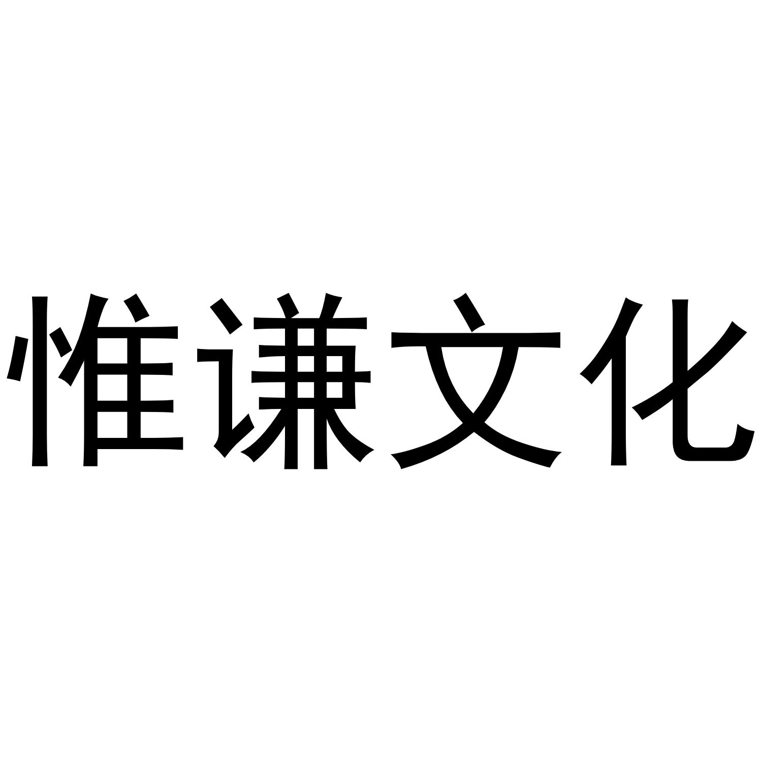惟谦文化