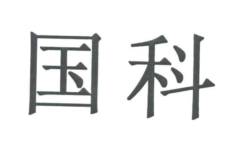 国科