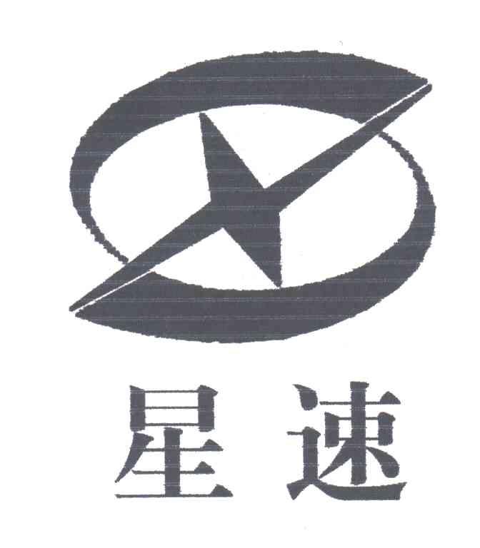 星速