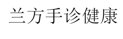 兰方手诊健康