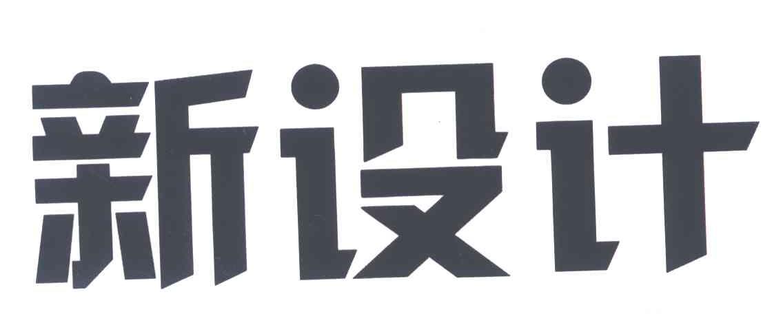 新设计