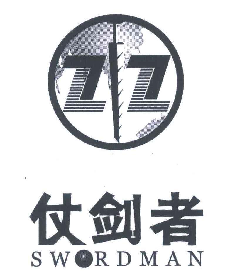 仗剑者 SWORDMAN