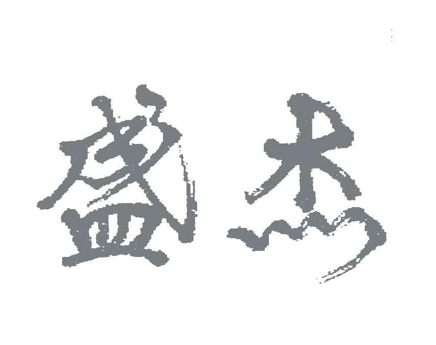 盛杰
