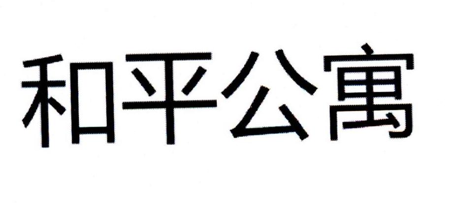 和平公寓