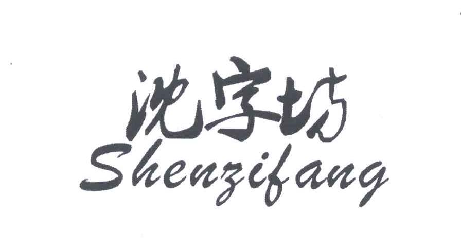 沈字坊