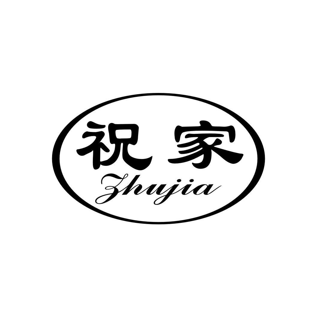 祝家