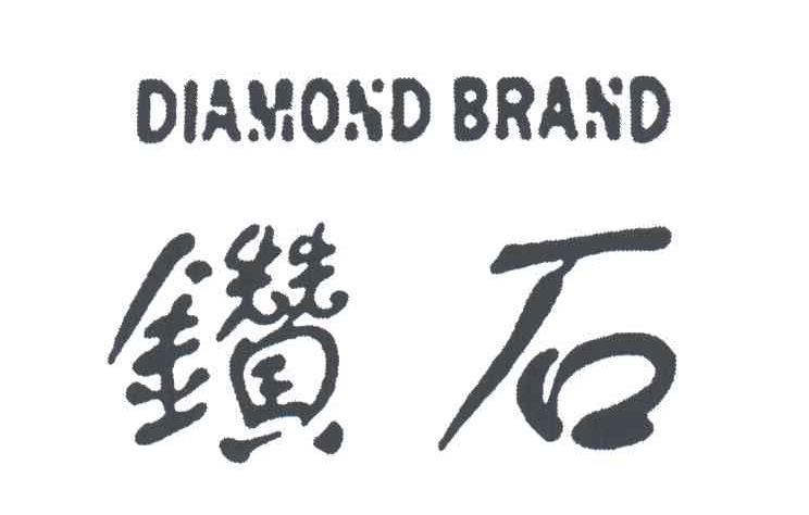 钻石;DIAMOND BRAND