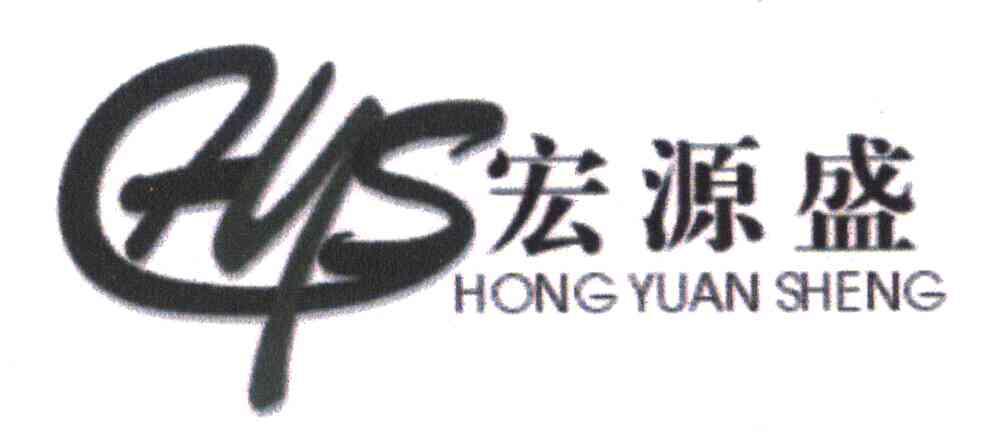 宏源盛;HYS