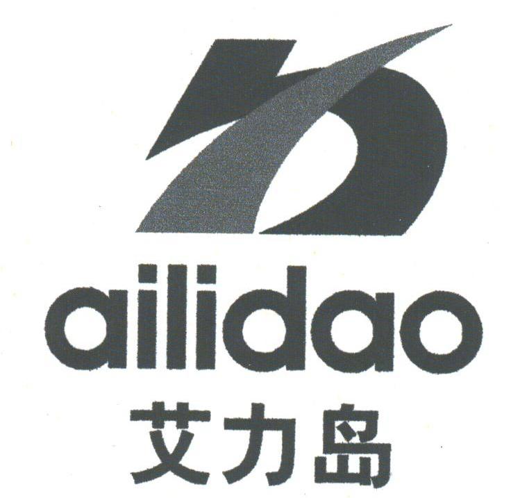艾力岛