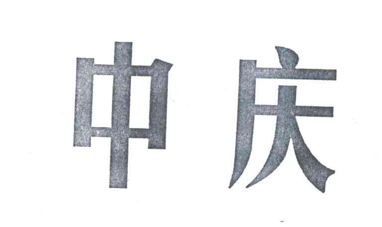 中庆