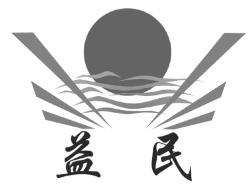 益民