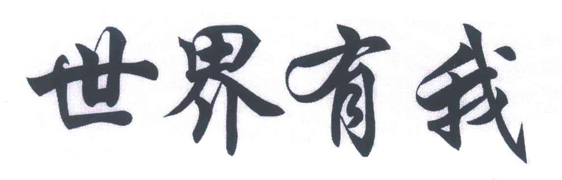 世界有我