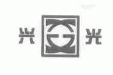 兴光