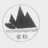 宏柱