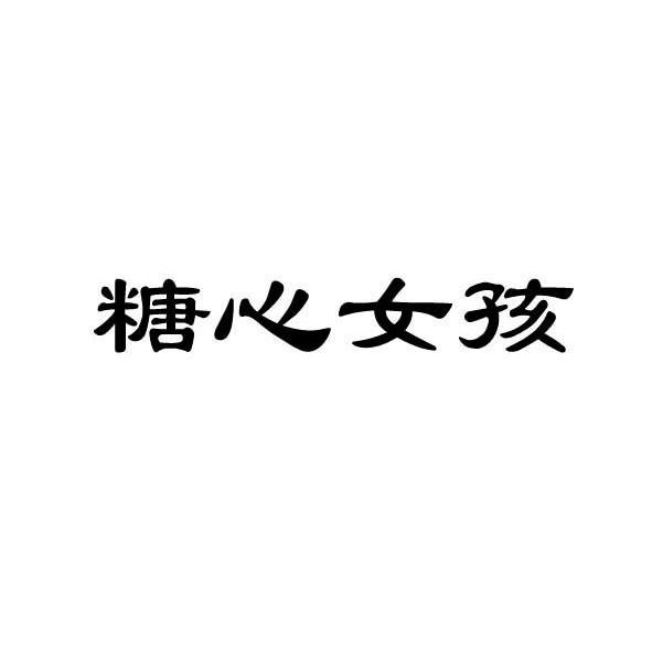 糖心女孩