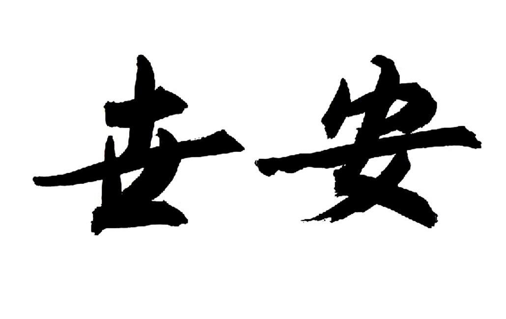 世安