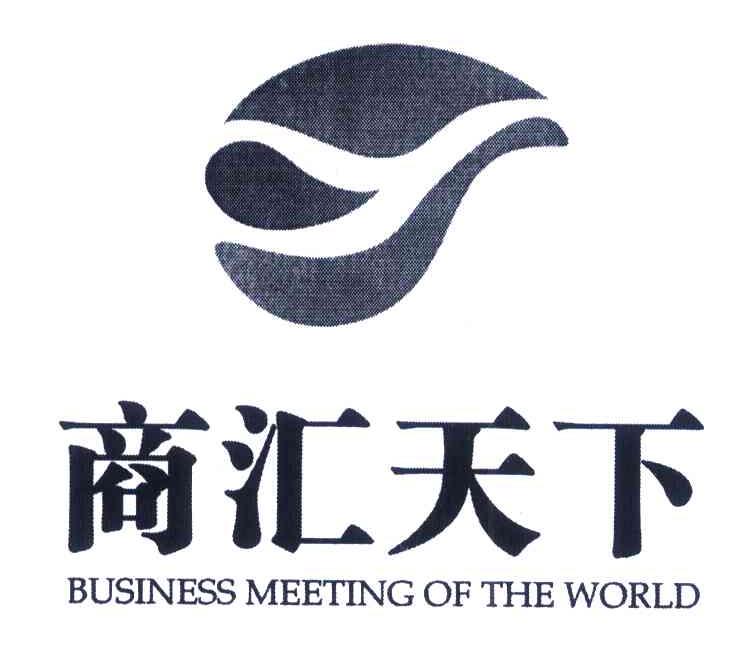商汇天下;BUSINESS MEETING OF THE WORLD