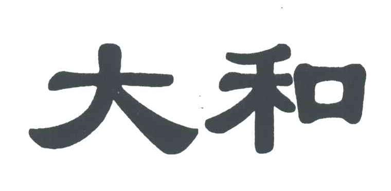 大和