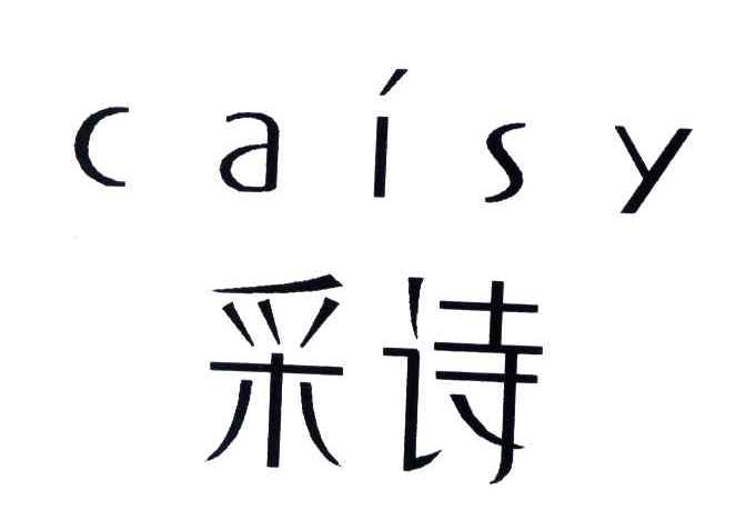 采诗;CAISY