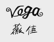 薇佳  VEGA