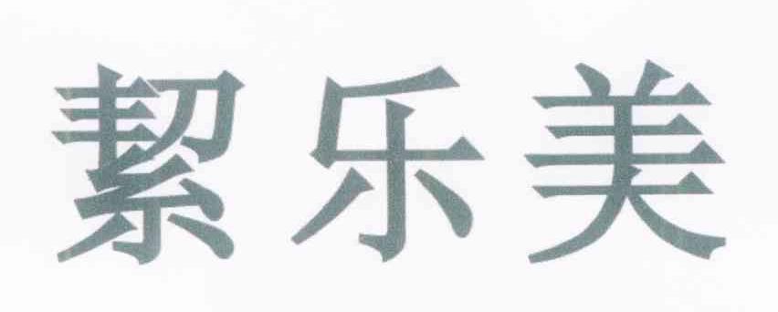 絜乐美