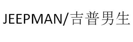 JEEPMAN/ 吉普男生