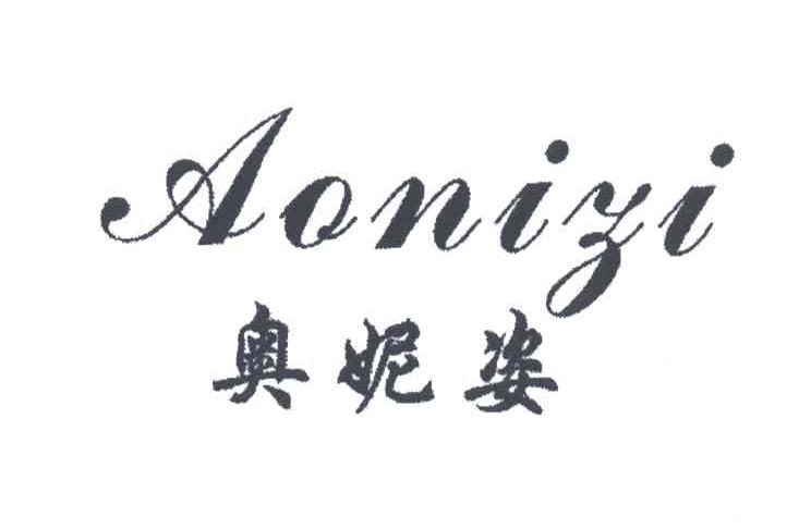 奥妮姿