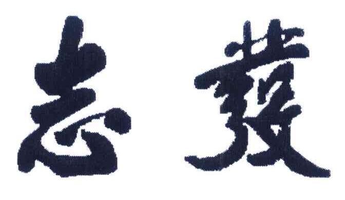 志发