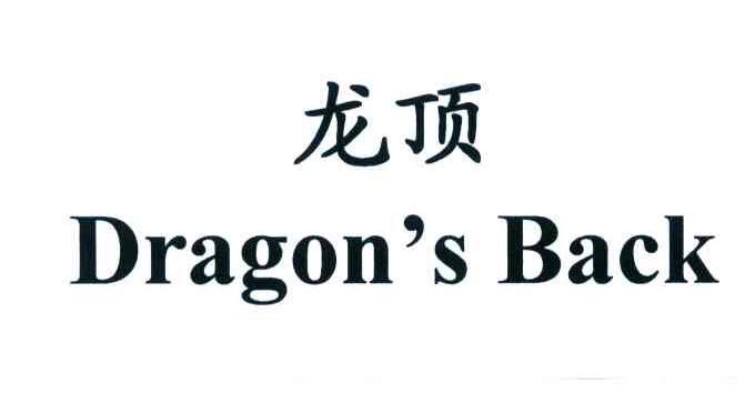 龙顶;DRAGON＇S BACK