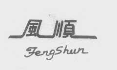 风顺