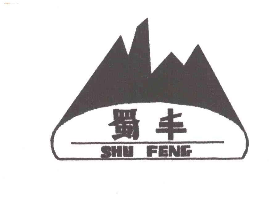 蜀丰