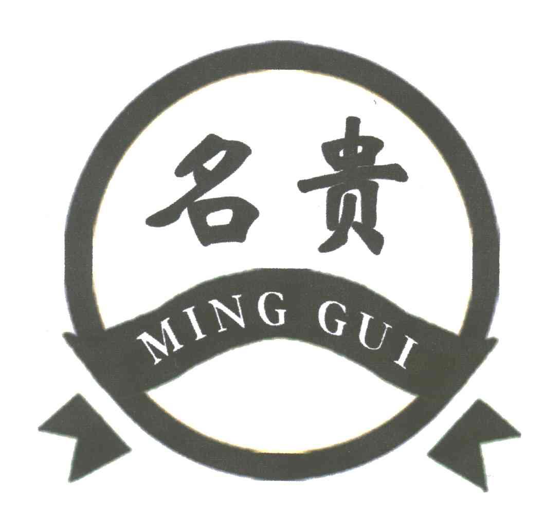 名贵
