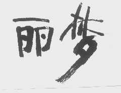丽梦