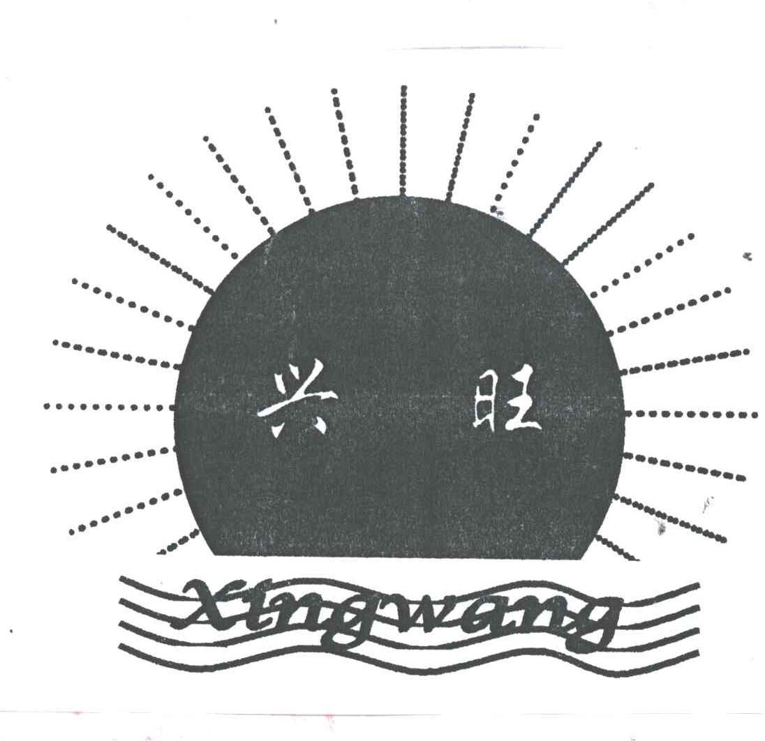 兴旺及图形