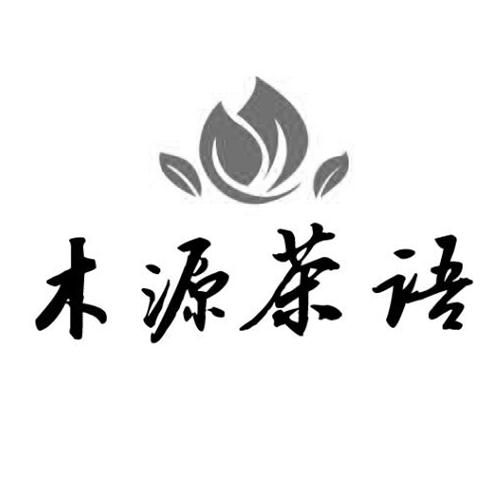木源茶语