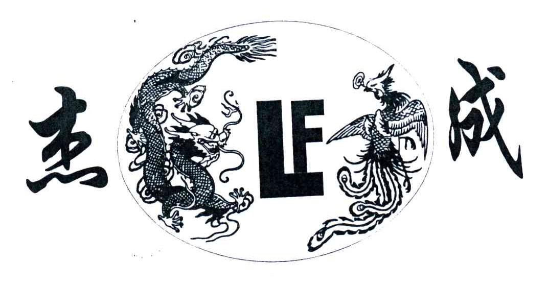 杰成
