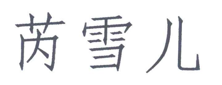 芮雪儿