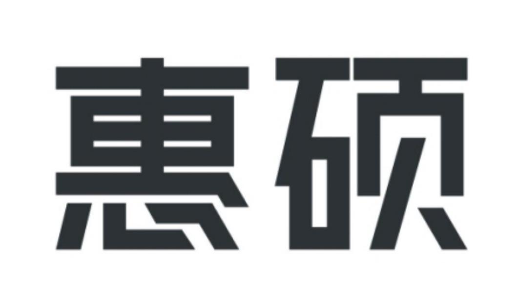 惠硕