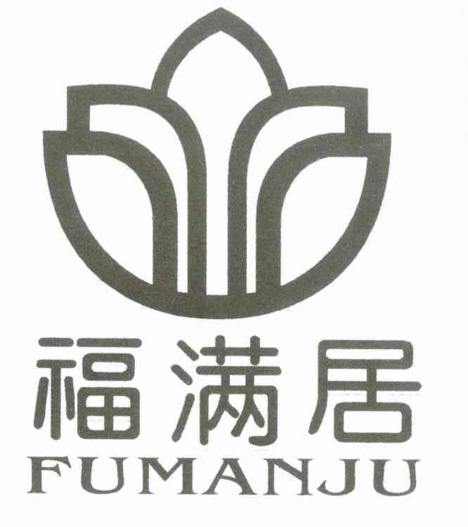 福满居