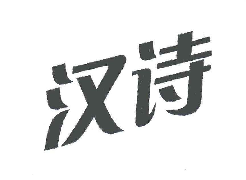 汉诗